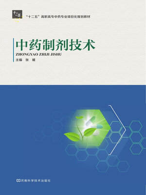 cover image of 中药制剂技术